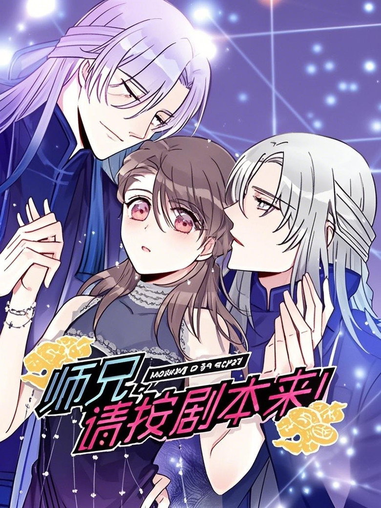 师兄，请按剧本来！ 动态漫 poster background