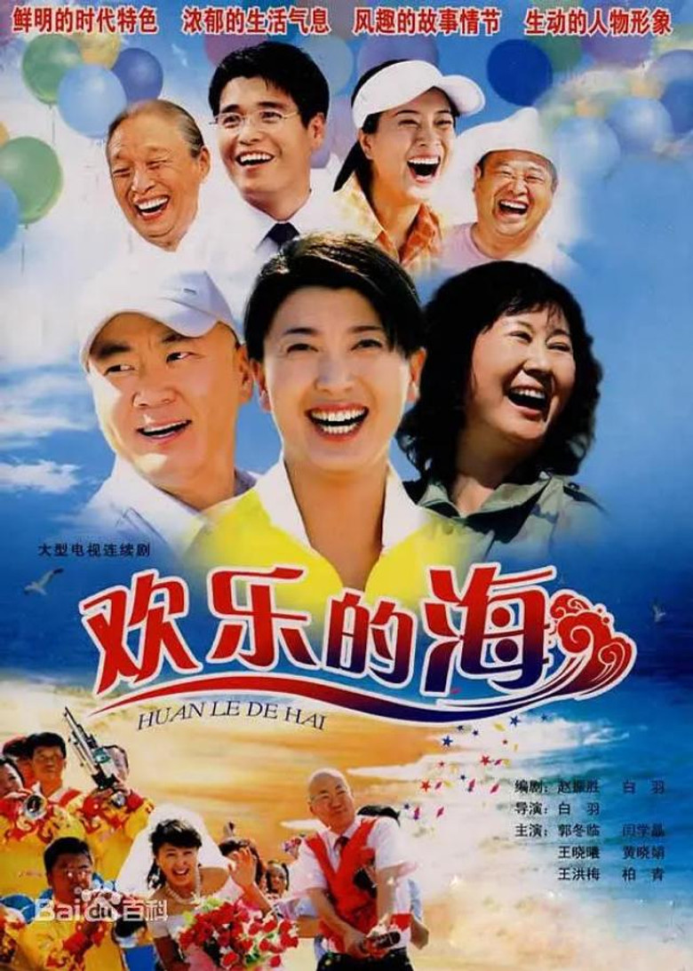 欢乐的海 poster background