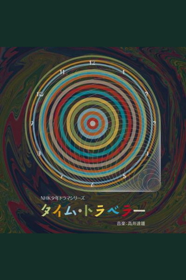 タイム・トラベラー poster background