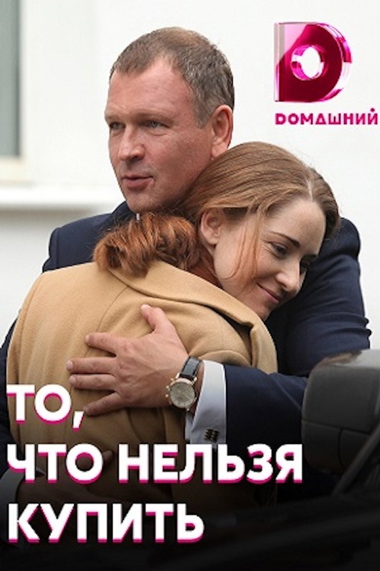 То, что нельзя купить poster background