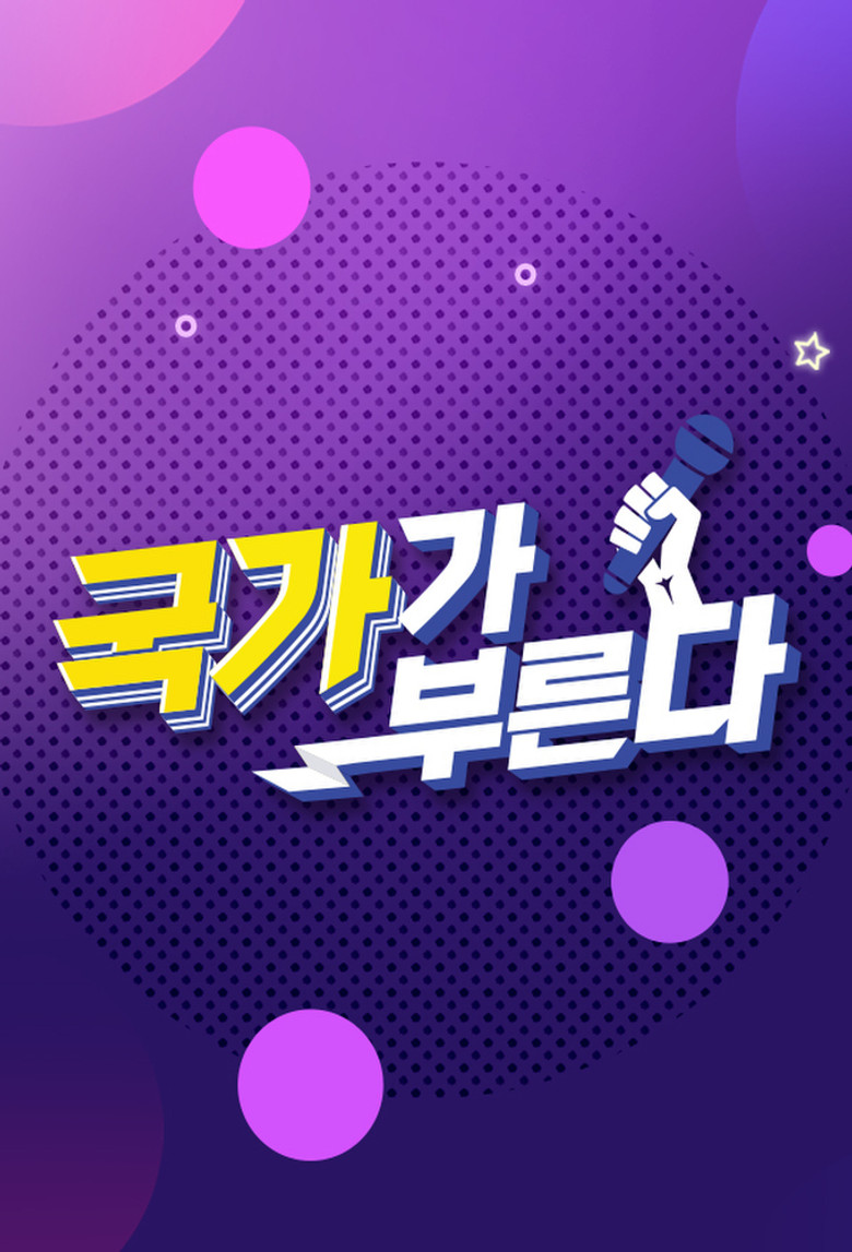 국가가 부른다 poster background