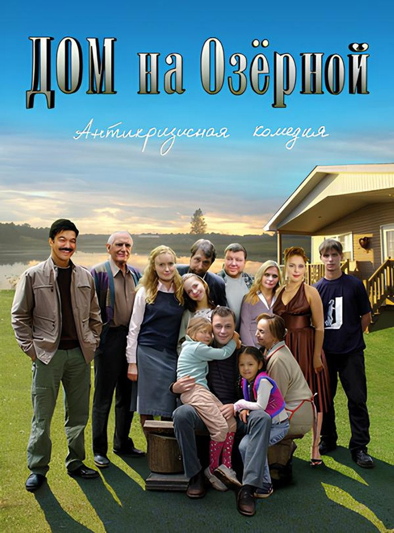 Дом на Озерной poster background