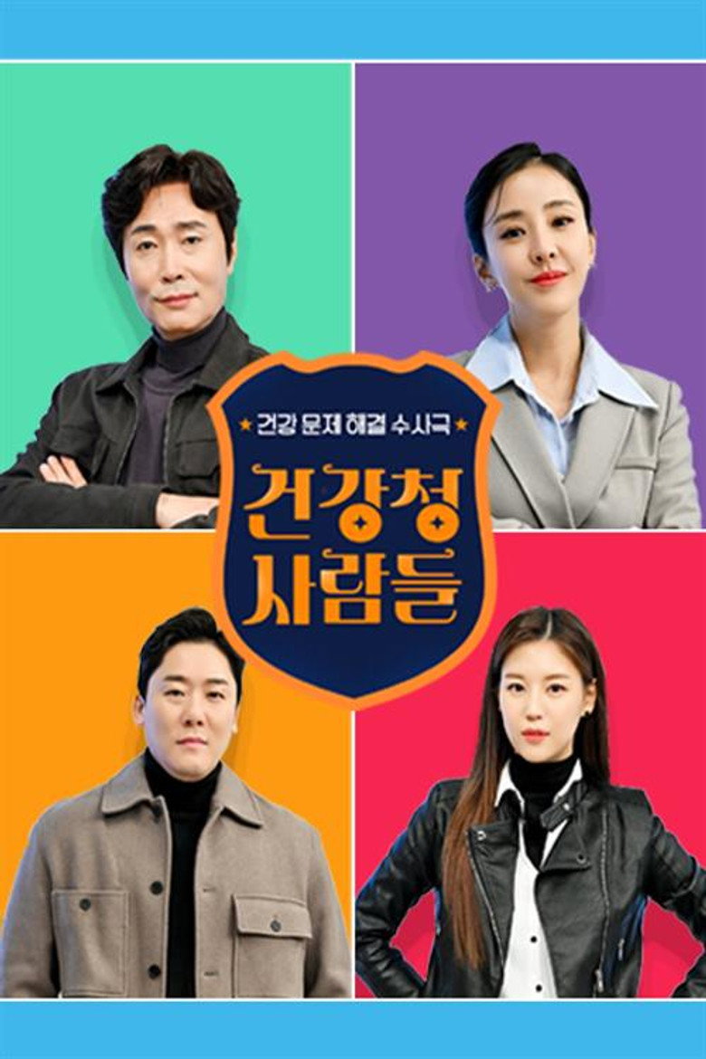 건강청 사람들 poster background