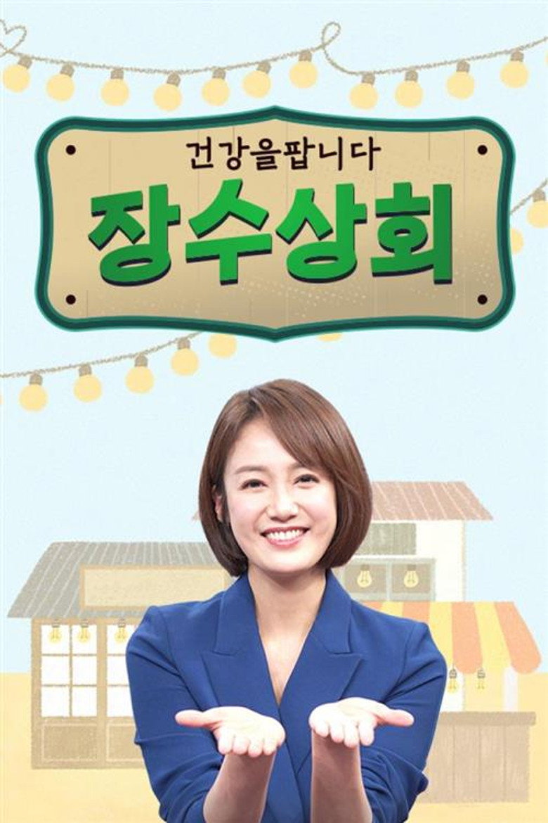 장수상회 poster background