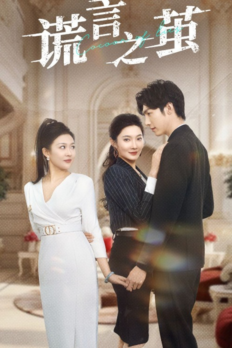 谎言之茧 poster background