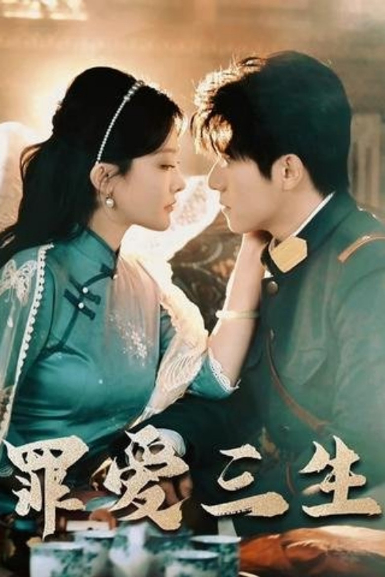 罪爱三生 poster background