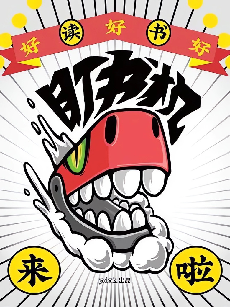 盯书机 poster background