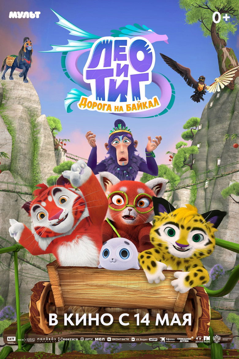 Лео и Тиг. Дорога на Байкал poster background
