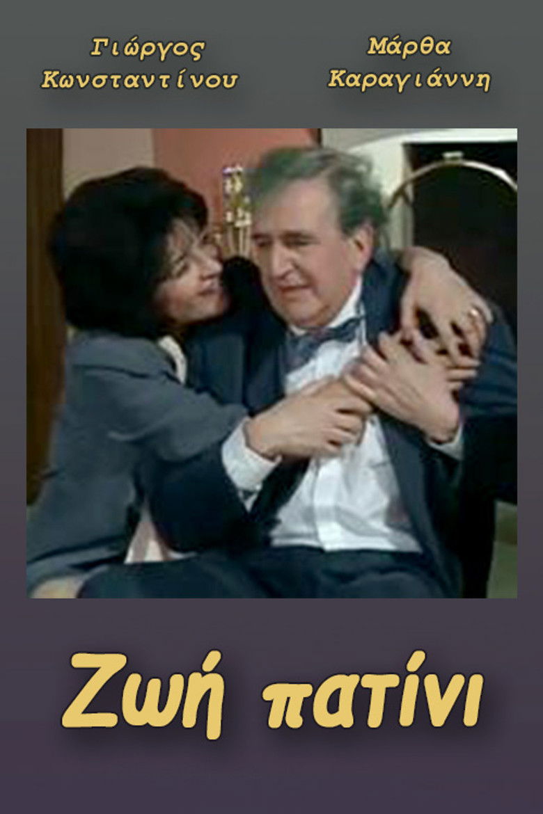 Ζωή πατίνι poster background