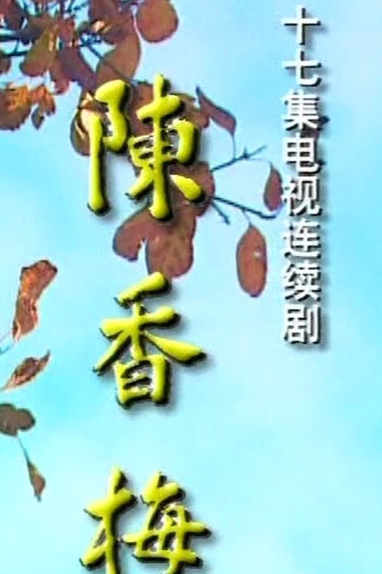 陈香梅 poster background