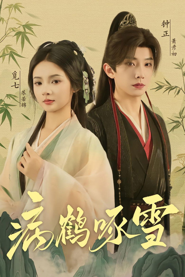 病鹤啄雪 poster background