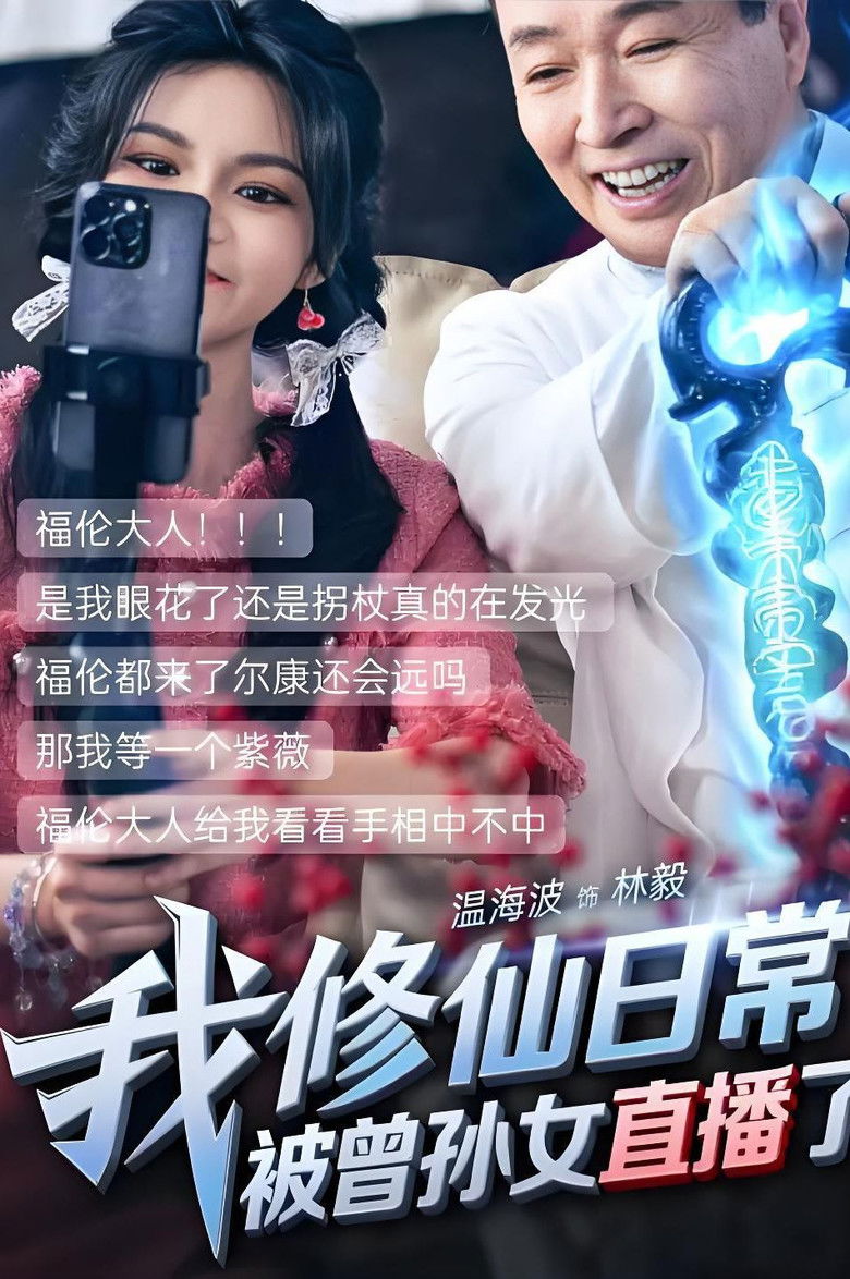 我修仙日常被曾孙女直播了 poster background