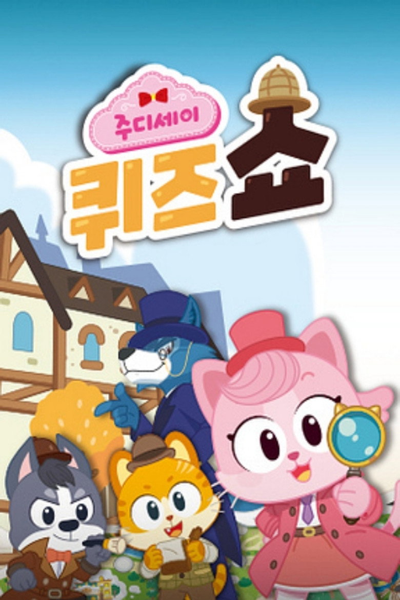 주디세이 퀴즈쇼 poster background