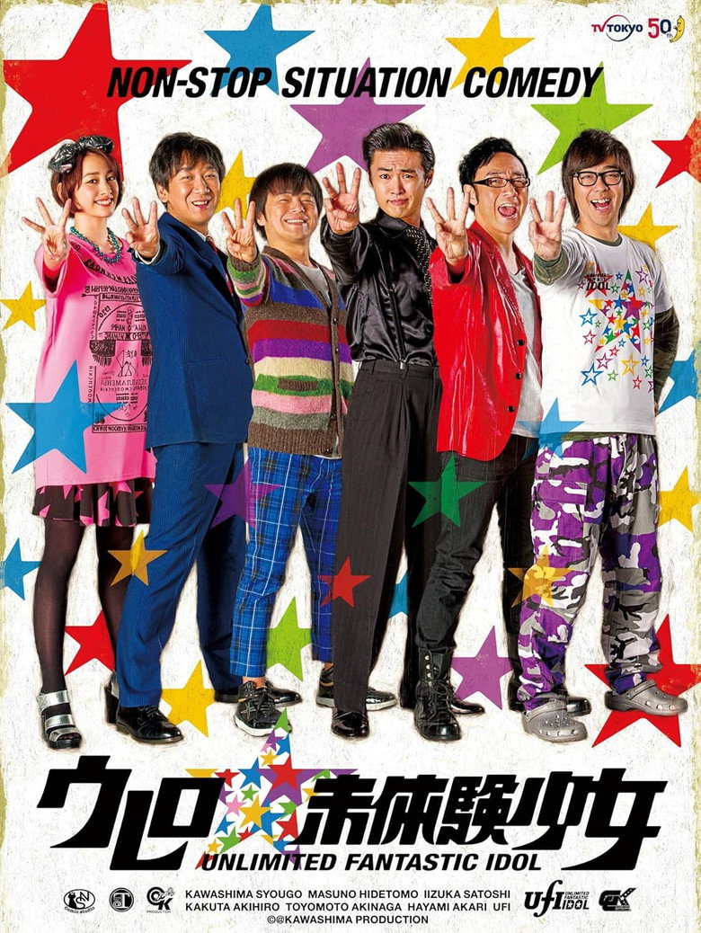 大卖吧☆未体验少女 ウレロ☆未体験少女 poster background