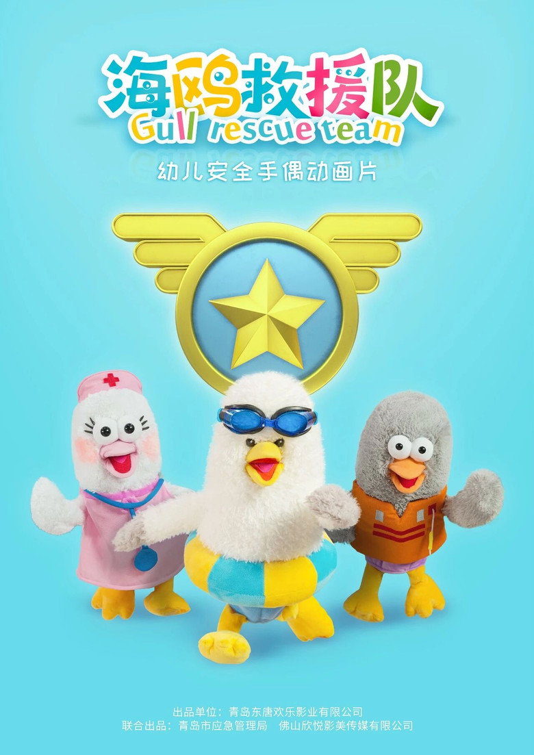 海鸥救援队 poster background