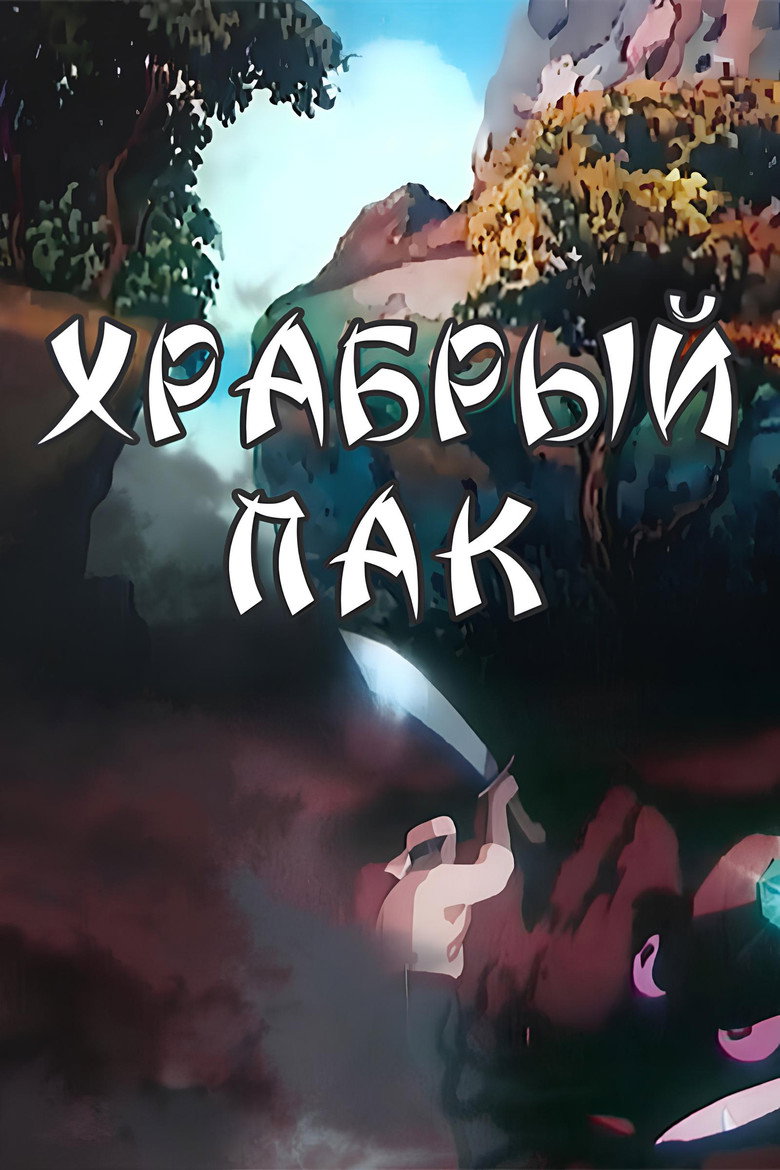 Brave Pak poster background