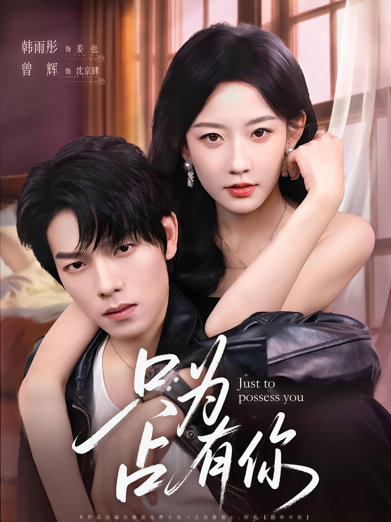 只为占有你 poster background