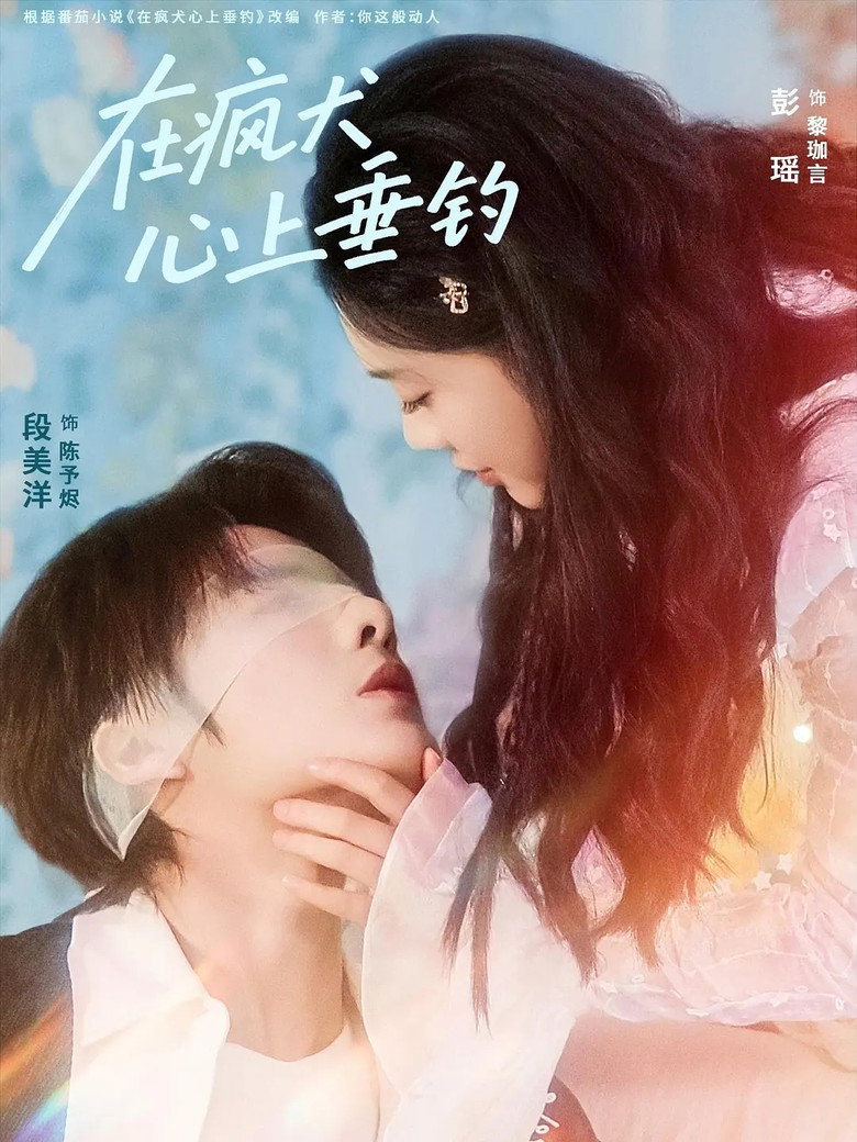 在疯犬心上垂钓 poster background