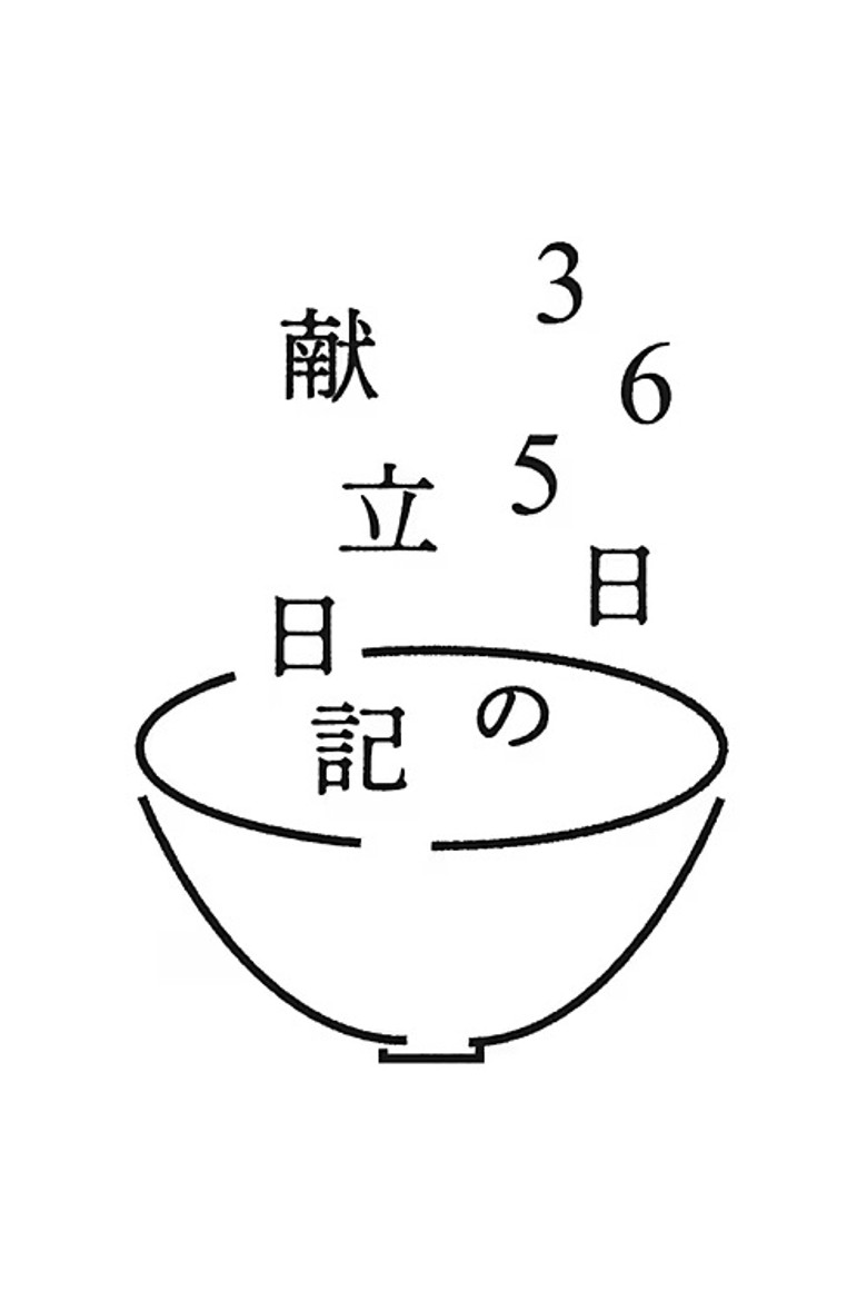 365日の献立日記 poster background