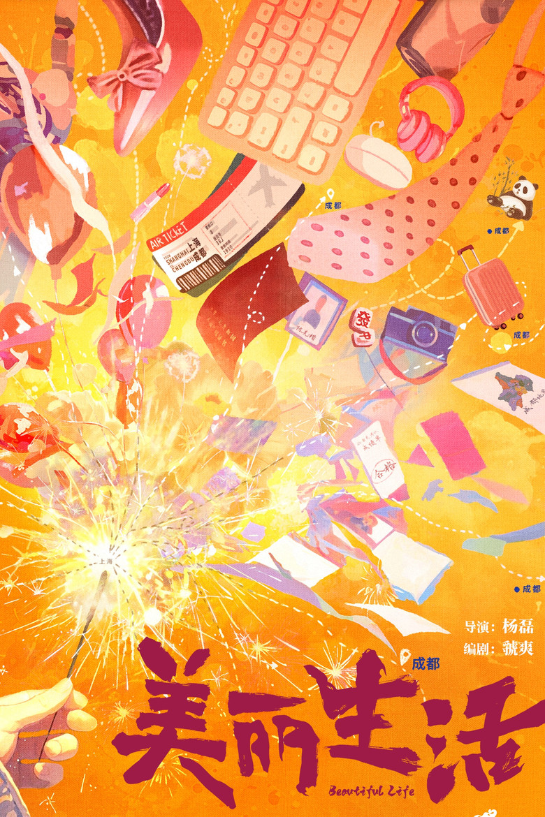 美丽生活 poster background