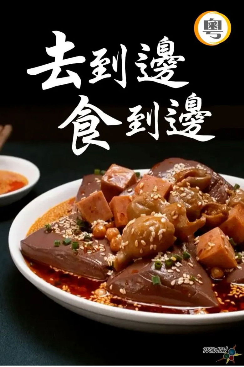 去到边食到边 poster background