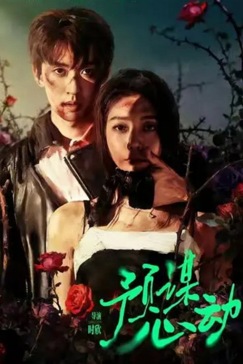 预谋心动 poster background