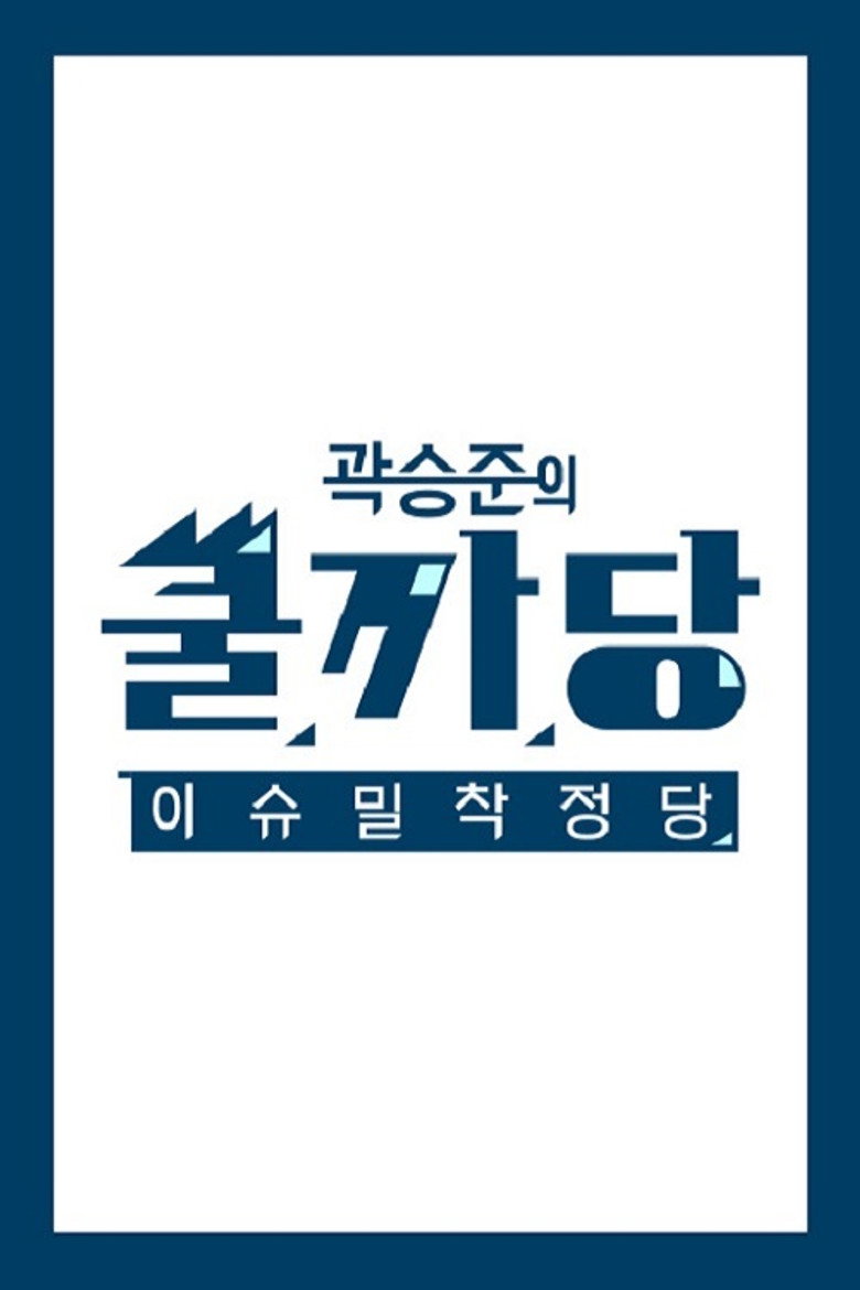 곽승준의 쿨까당 poster background