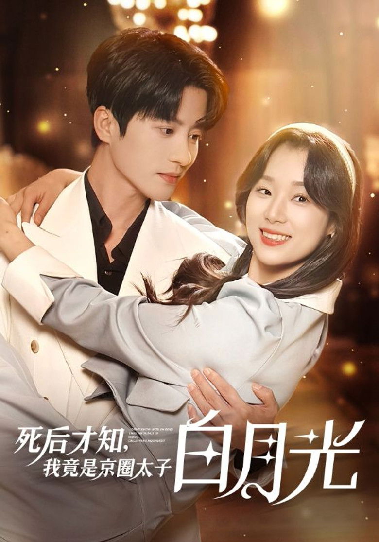 死后才知，我竟是京圈太子白月光 poster background