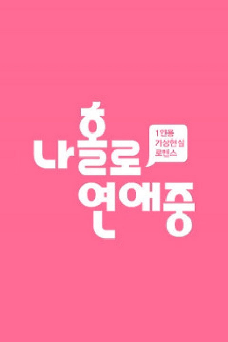 나 홀로 연애중 poster background