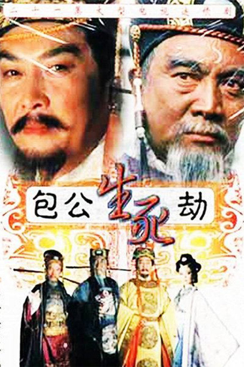 包公生死劫 poster background