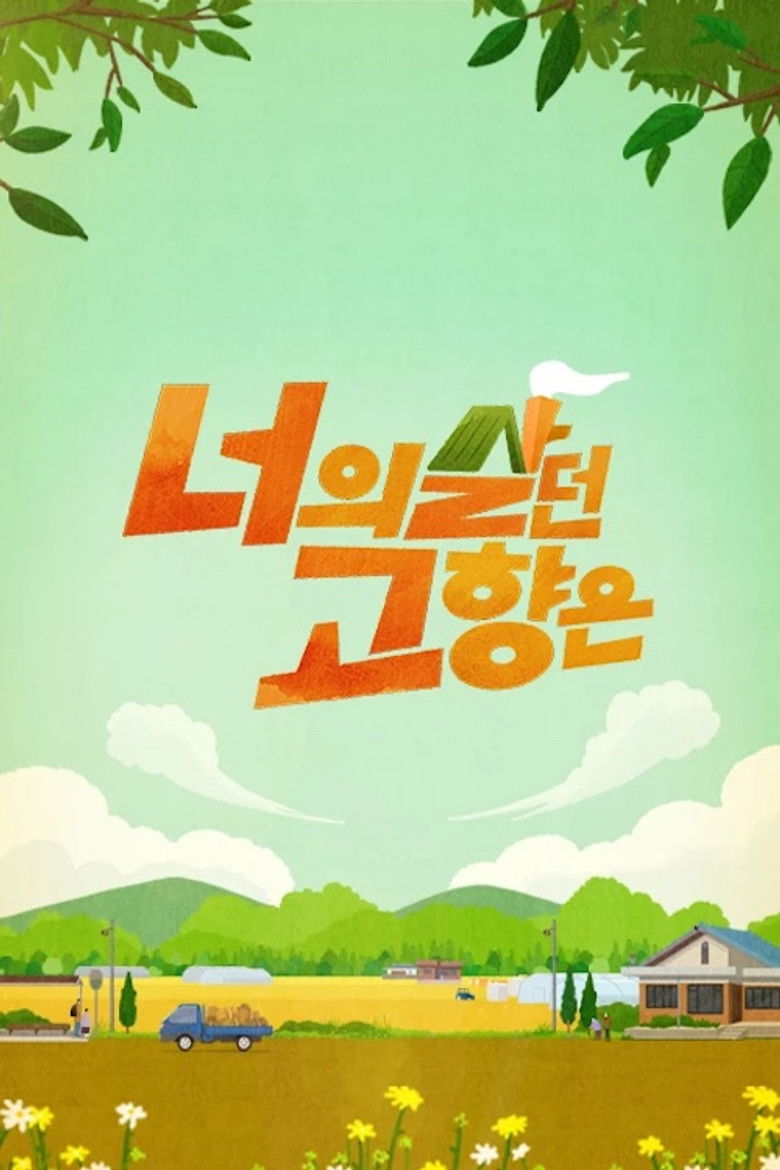 너의 살던 고향은 poster background