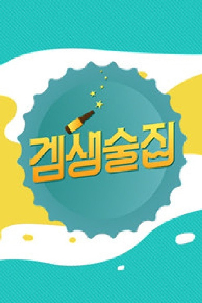 겜생술집 poster background