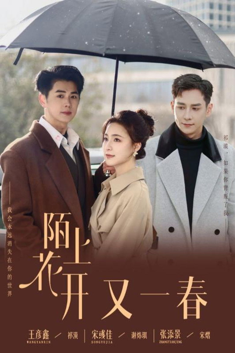 陌上花开又一春 poster background