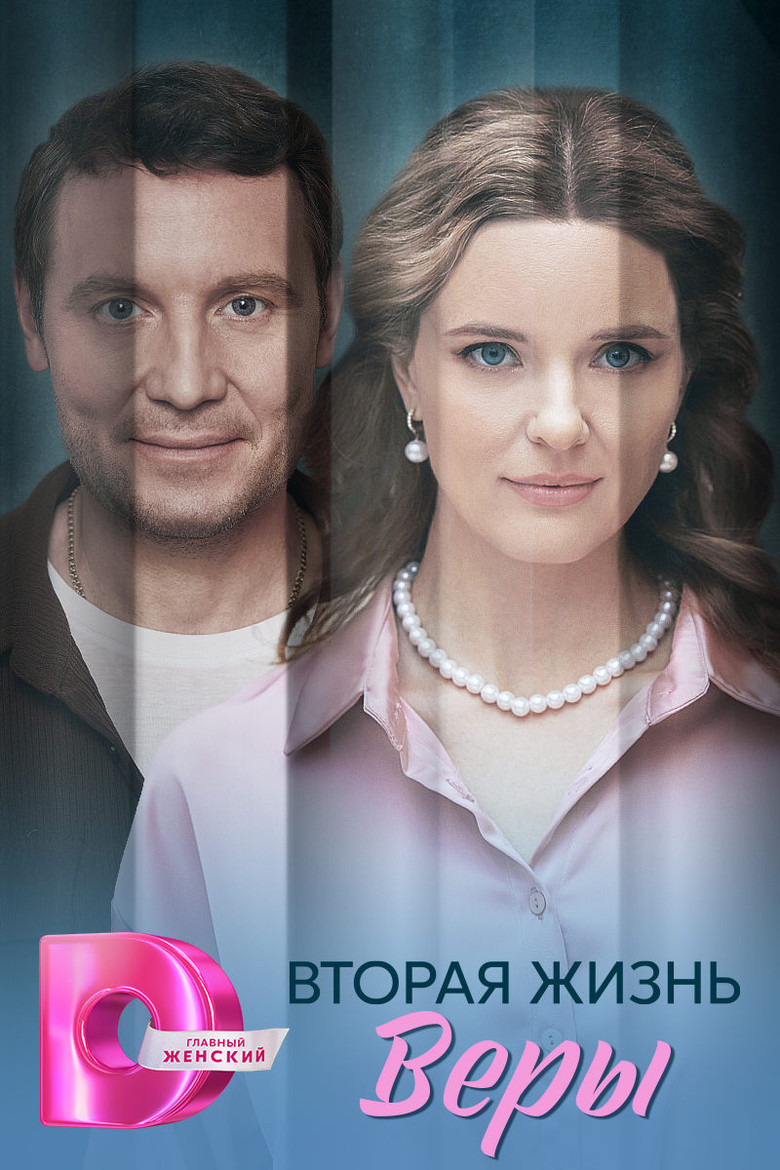 Вторая жизнь Веры poster background
