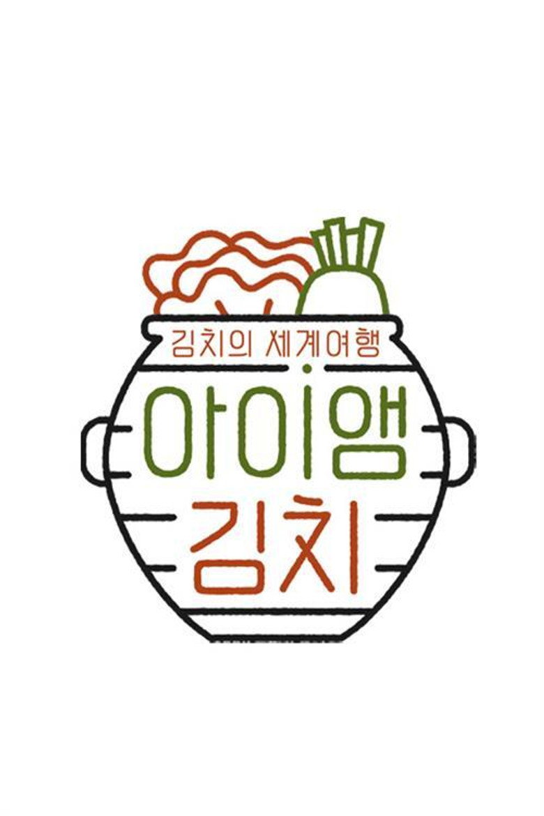 아이앰 김치 poster background