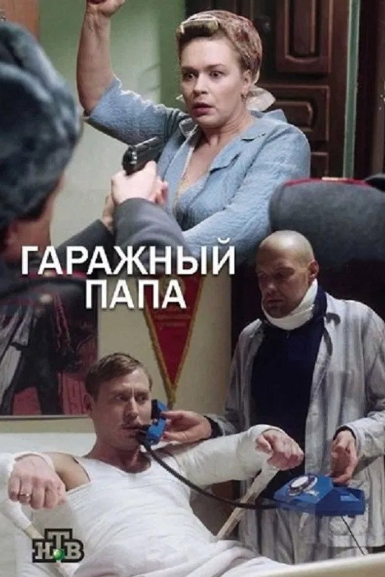 Гаражный папа poster background