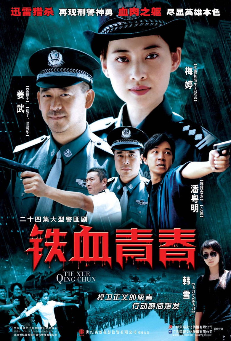 铁血青春 poster background