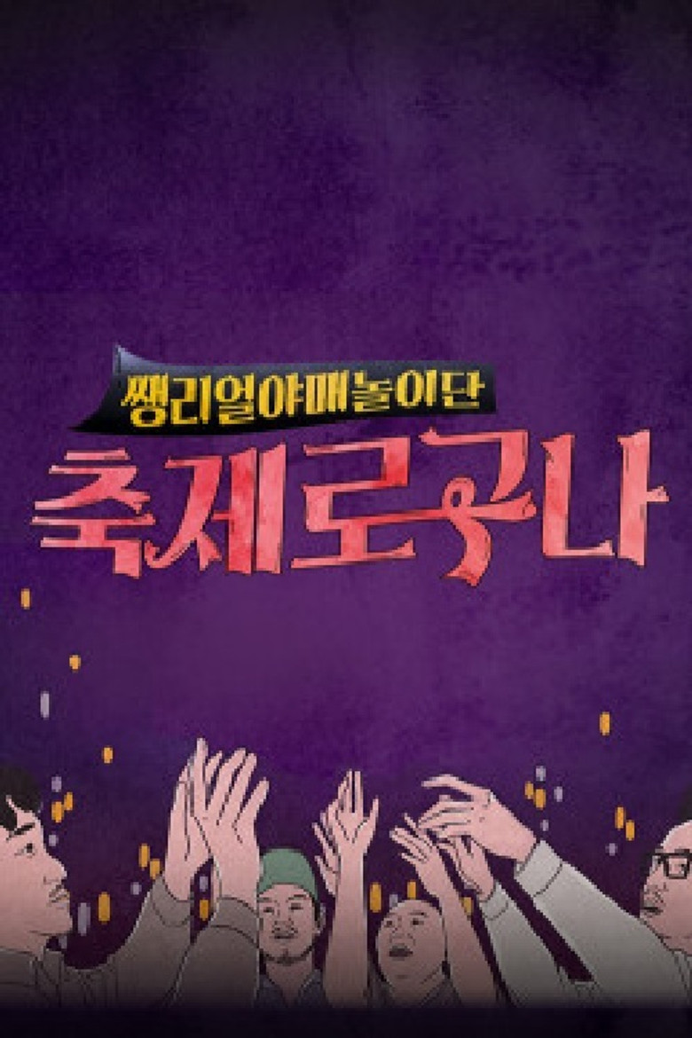 축제로구나 poster background