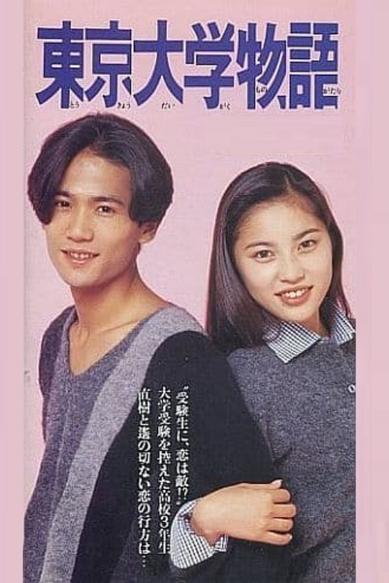 Tokyo Daigaku Monogatari poster background