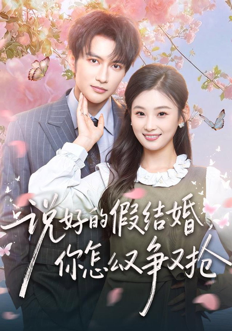 说好的假结婚，你怎么又争又抢 poster background