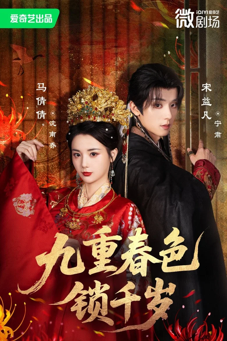 九重春色锁千岁 poster background