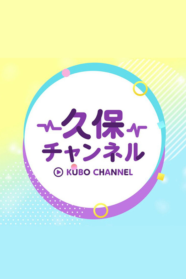 久保チャンネル poster background