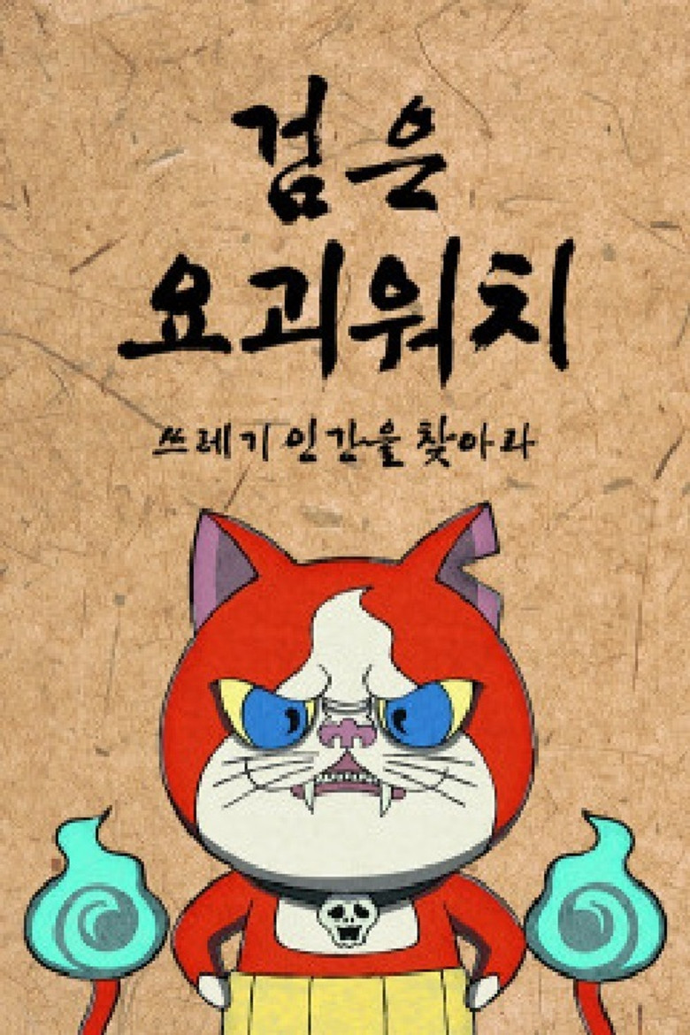 검은 요괴워치 poster background