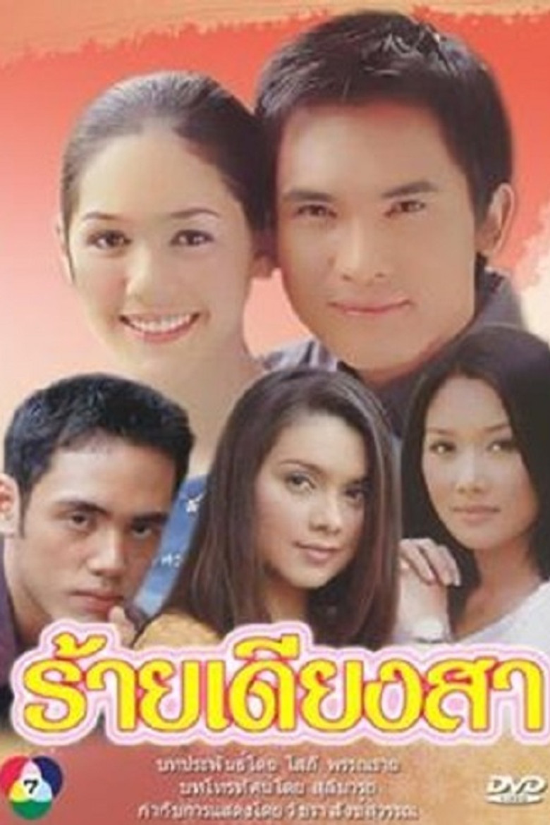 ร้ายเดียงสา poster background