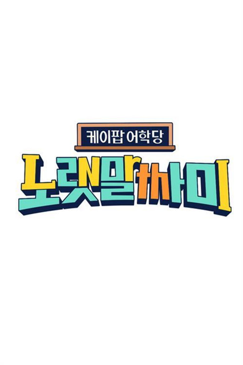 케이팝 어학당 - 노랫말싸미 poster background