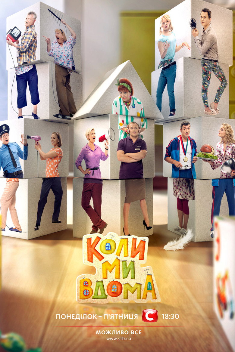 Коли ми вдома poster background