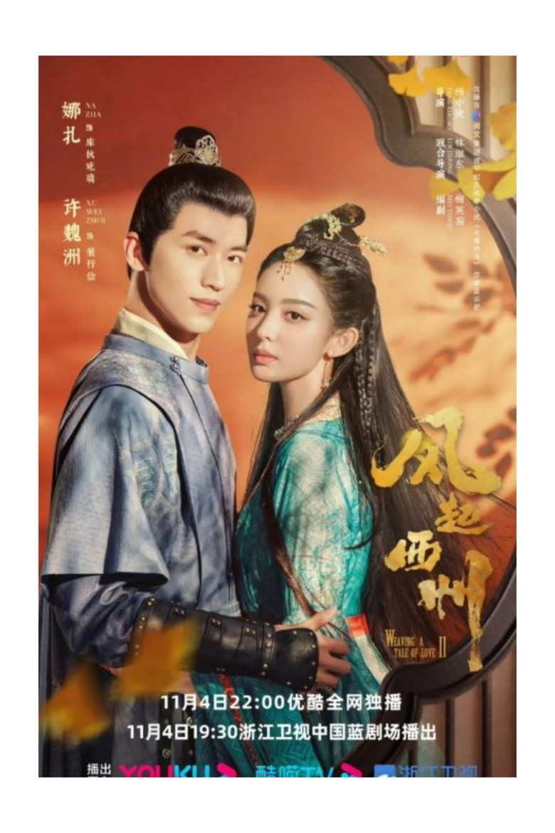 风起西州 poster background