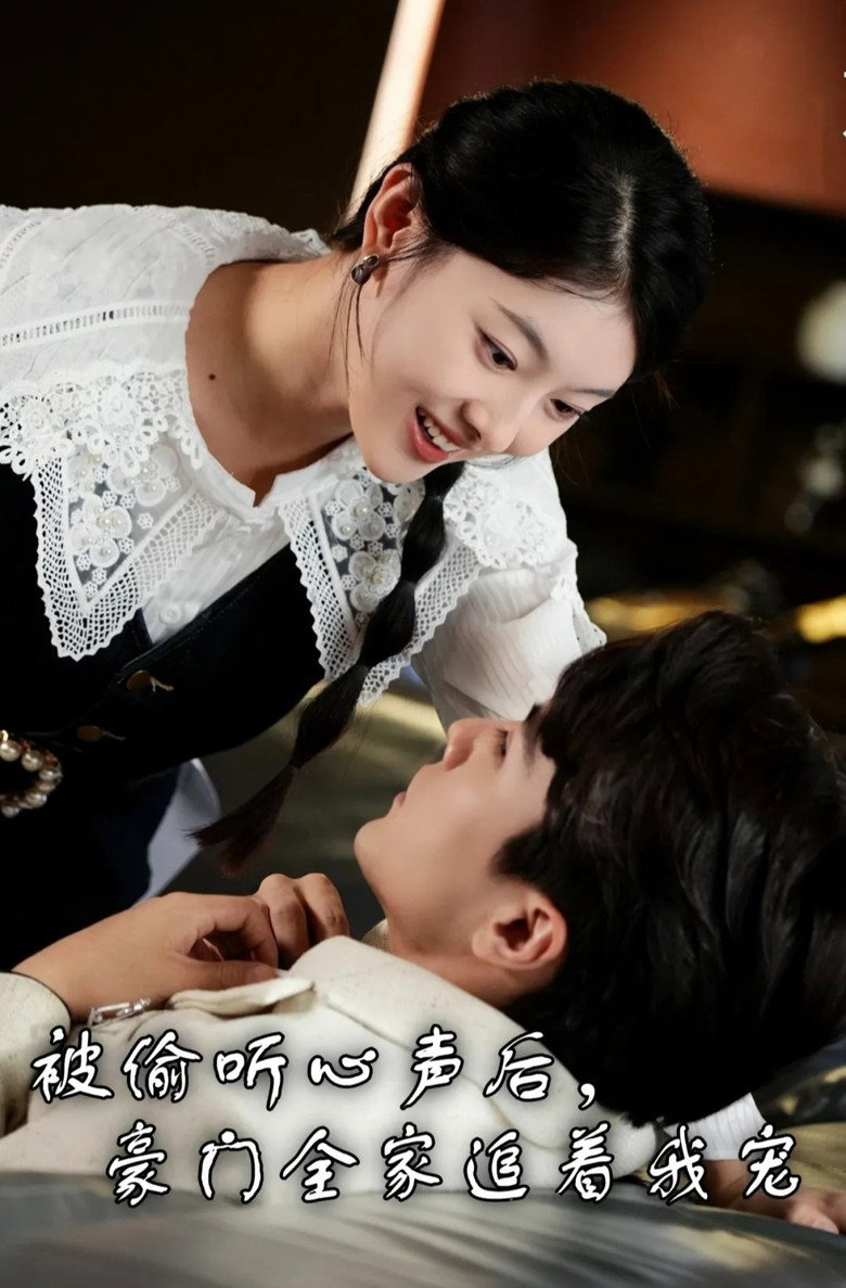 被偷听心声后，豪门全家追着我宠 poster background