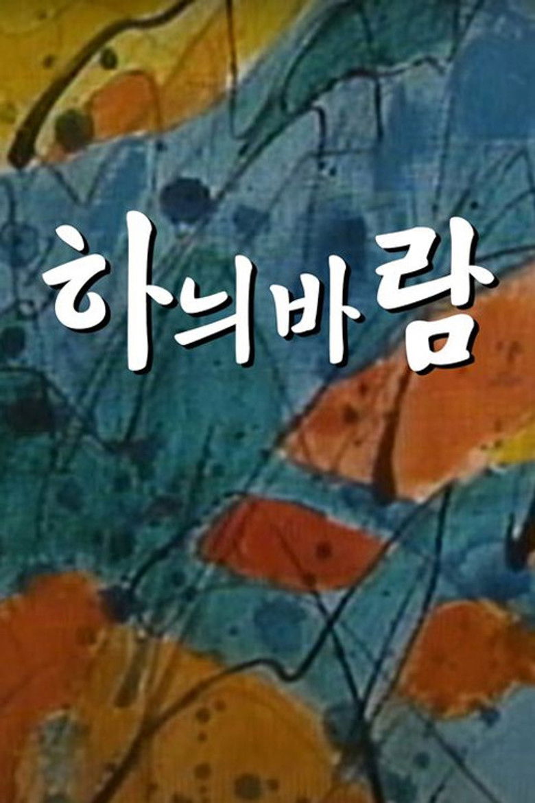 하늬바람 poster background