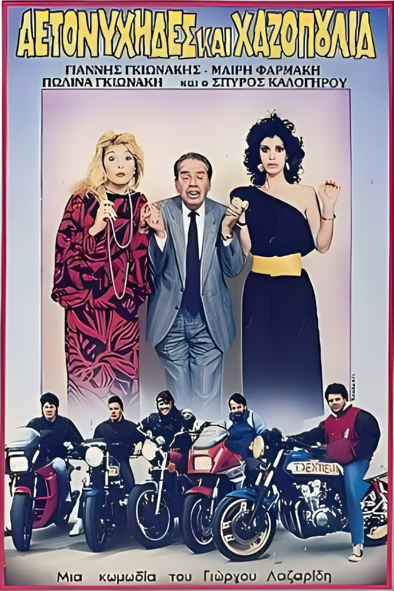 Αετονύχηδες και χαζοπούλια poster background